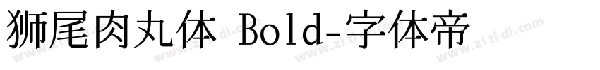 狮尾肉丸体 Bold字体转换